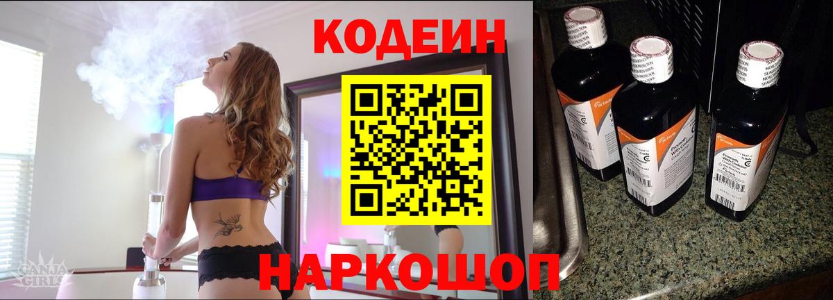 Кодеин Purple Drank Муром